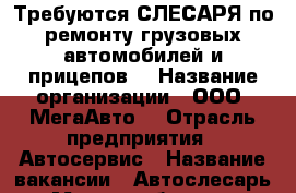 Требуются СЛЕСАРЯ по ремонту грузовых автомобилей и прицепов  › Название организации ­ ООО “МегаАвто“ › Отрасль предприятия ­ Автосервис › Название вакансии ­ Автослесарь › Место работы ­ г. Армавир, пос. Заветный › Подчинение ­ Директор › Минимальный оклад ­ 11 000 › Максимальный оклад ­ 11 000 › Возраст от ­ 22 › Возраст до ­ 60 - Краснодарский край, Армавир г. Работа » Вакансии   . Краснодарский край,Армавир г.